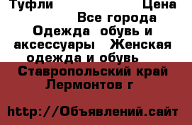 Туфли Carlo Pazolini › Цена ­ 3 000 - Все города Одежда, обувь и аксессуары » Женская одежда и обувь   . Ставропольский край,Лермонтов г.